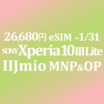 26,680円 MNP&OP Xperia 10 III Lite eSIM 5G【IIJmio】~1/31