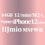 128GB発売！ iPhone 12 79,800円 ギガプランMNP特価 ~1/31【IIJmio】64GB 12/mini/SE2も