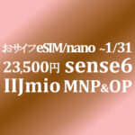 23,500円 MNP&OP AQUOS sense6【IIJmio】~1/31