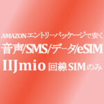 回線 SIM(音声/SMS/データ/eSIM)だけならエントリーパッケージ=初期費用無料で注文がお得！【IIJmio】~1/31