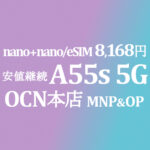MNP&OPで大幅安！8,168円 OPPO A55s 5G【OCNモバイルONE】積算紹介