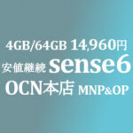 MNP&OPで大幅安！14,960円 4GB/64GB AQUOS sense6【OCNモバイルONE】積算紹介