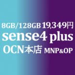 AQUOS sense4 plus 19,349円 MNP&OP【OCNモバイルONE】積算紹介 本店 1/7~21