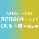 AQUOS sense4 7,914円 MNP&OP【OCNモバイルONE】積算紹介 本店 1/7~21