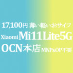 MNP&OP不要の特価 17,100円 Xiaomi Mi 11 Lite 5G【OCNモバイルONE】積算紹介 本店 1/7~21