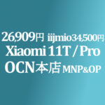 26,909円 Xiaomi 11T / 40,296円 11T Pro MNP&OP【OCNモバイルONE】本店 積算紹介 1/21~2/7