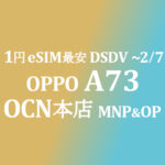 1円 OPPO A73 eSIM MNP&OP【OCNモバイルONE】本店 積算紹介 1/21~2/7