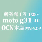 新発売で1円 moto 31g 4G MNP&OP【OCNモバイルONE】本店 積算紹介 1/28~2/7