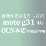 新発売で1円 moto g31 4G MNP&OP【OCNモバイルONE】本店 積算紹介 1/28~2/7