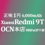 正味1円！Xiaomi Redmi 9T MNP&OP不要【OCNモバイルONE】積算紹介 本店 1/7~21