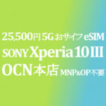 MNP&OP不要特価 25,500円 Xperia 10 III Lite【OCNモバイルONE】本店 積算紹介 ~2/7