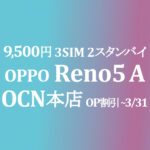 3SIM 2スタンバイ OPPO Reno5 A 9,500円 OP【OCNモバイルONE】積算紹介 本店 ~3/31
