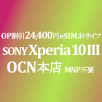 24,400円 Xperia 10 III Lite MNP不要特価 OP割引【OCNモバイルONE】本店 積算紹介 2/25~3/16