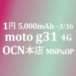 1円 moto g31 MNP&OP【OCNモバイルONE】本店 積算紹介 2/25~3/16