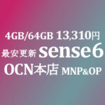 最安更新！13,310円 AQUOS sense6 4GB/64GB MNP&OP【OCNモバイルONE】本店 積算紹介 2/25~3/16
