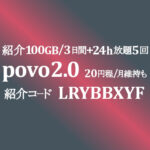 【povo 2.0】基本料0円で電話番号+データ128kbps 月55円平均 完全かけほも1,650円　紹介コード