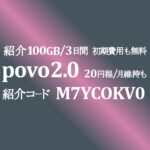 【povo 2.0】基本料0円で電話番号+データ128kbps 月55円平均 完全かけほも1,650円　紹介コード