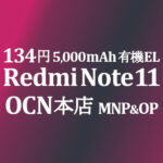 新顔！134円スマホ Xiaomi Redmi Note 11 MNP&OP【OCNモバイルONE】本店 積算紹介 3/10~16