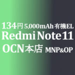 最安値復活！134円 Xiaomi Redmi Note 11 MNP&OP【OCNモバイルONE】本店 積算紹介 3/30~
