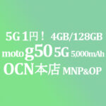 唯一5G対応1円 moto g50 5G MNP&OP割引【OCNモバイルONE】本店 積算紹介 4/5~26