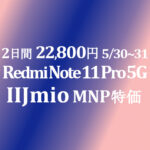 2日間の発売セール 22,800円 Xiaomi Redmi Note 11 Pro 5G【IIJmio】5/30~31