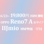 6/23販売開始 19,800円 Reno7 A 3SIM nano+nano/eSIM【IIJmio】~7/31