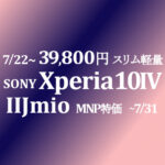 7/22販売開始 39,800円 Xperia 10 IV 5,000mAh 最軽量【IIJmio】~7/31