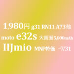moto e32s 追加 1,980円スマホ【IIJmio】g31 RN11 A73他も ~7/31
