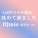 110円スマホ復活！月額割引増額【IIJmio】8月セール