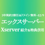 【エックスサーバー】紹介割引&特典併用可能&初期費用廃止で超お得【Xserver】