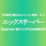 【エックスサーバー】紹介割引&特典併用可能&初期費用廃止で超お得【Xserver】