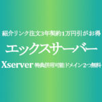 【エックスサーバー】紹介割引&特典併用可能&初期費用廃止で超お得【Xserver】