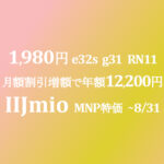 1,980円スマホ 年額12,200円【IIJmio】moto e32s g31 RedmiNote11 ~8/31