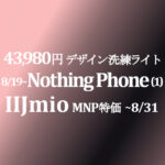 8/19販売開始 43,980円~ Nothing Phone (1) 洗練ライト【IIJmio】MNP特価 ~8/31