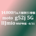 14,800円 moto g52j 5G 年額25,020円 おサイフ防水【IIJmio】~8/31
