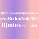 最安 おサイフ eSIM 5G 防水 値下げ 3,498円 Redmi Note 10T【IIJmio】~10/3