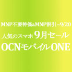 9月セール MNP不要特価&MNP割引【OCNモバイルONE】9/1~9/20
