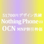 MNP割引 51,700円 Nothing Phone (1)【OCNモバイルONE】積算紹介 ~9/20