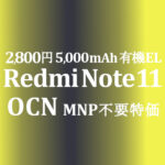 MNP不要の特価 2,800円 Redmi Note 11【OCNモバイルONE】積算紹介 ~9/20