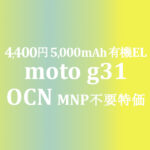 MNP不要のメリット 4,400円 moto g31【OCNモバイルONE】積算紹介 ~9/20