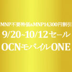 9/20~10/12セール【OCNモバイルONE】MNP不要特価& MNP 14,300円割引