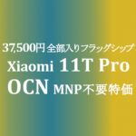 MNP不要の特価 37,500円 Xiaomi 11T Pro【OCNモバイルONE】積算紹介 ~10/12