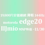 値下げ 19,800円 Motorola edge 20 薄軽速【IIJmio】~10/3