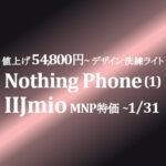 洗練ライト 43,980円~ Nothing Phone (1)【IIJmio】回線条件UPで更に年額安く ~10/3