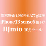 10月セール iPhone 13 sense6 値下げ！【IIJmio】回線条件は継続 ~10/31