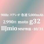 10/6 販売開始 2,990円 moto g32【IIJmio】~10/31