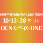 10/12~28セール【OCNモバイルONE】MNP不要特価& MNP 14,300円割引