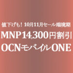 MNP 14,300円割引【OCNモバイルONE】10月11月セール端境期