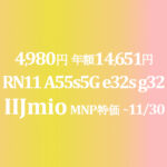 4,980円に RedmiNote11 A55s5G e32s g32【IIJmio】年額14,651円 ~11/30