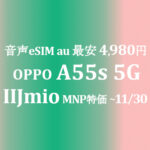 音声eSIM au セット最安！4,980円 OPPO A55s 5G【IIJmio】トリプルSIM デュアルスタンバイ ~11/30